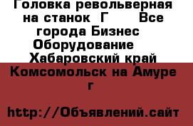 Головка револьверная на станок 1Г340 - Все города Бизнес » Оборудование   . Хабаровский край,Комсомольск-на-Амуре г.